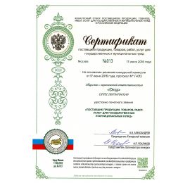Сертификат поставщика продукции, товаров, работ и услуг для государственных и муниципальных нужд